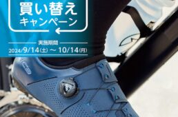 シマノシューズ買い替えキャンペーン