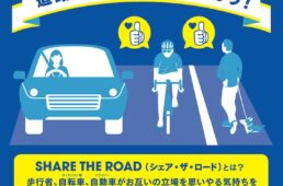 シェア・ザ・ロード（思いやりロード）チラシ（表面）