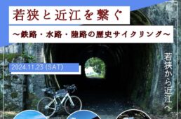 「若狭と近江を繋ぐ 〜鉄路・水路・陸路の歴史サイクリング〜」モニターツアー
