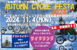 ポパイ　オータムサイクルフェスタ2024
