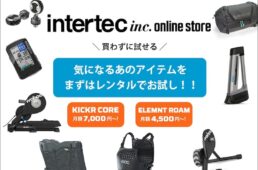 インターテック　サブスク・レンタルサービス