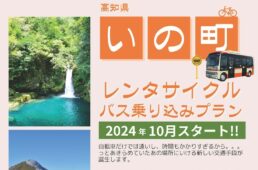 高知県いの町　サイクルバス