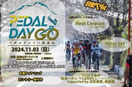 PEDAL DAY GO Mt. TSUKUBA -ペダルでいご〜筑波山-