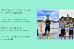 トライアスロンネームプリント