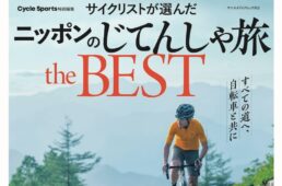 サイクリストが選んだ ニッポンのじてんしゃ旅 the BEST