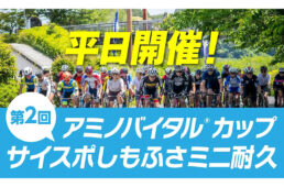 第2回 アミノバイタル®︎カップ サイスポしもふさミニ耐久