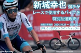 新城幸也　メリダ公式オンラインショップ