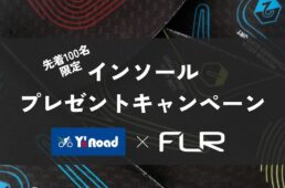 FLR購入でインソールをプレゼントキャンペーン