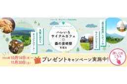 ハレいろ・サイクリング OKAYAMA「プレゼントキャンペーン」