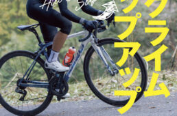 ヒルクライムステップアップ