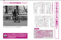 ダウンヒルの楽しさを知っていますか？