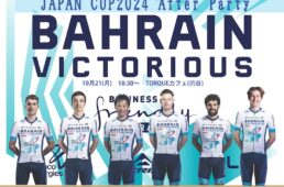 バーレーン・ヴィクトリアス JAPAN CUP 2024 アフターパーティー