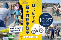 はじめての親子自転車教室