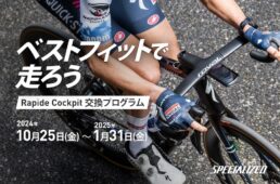 スペシャライズド　Rapide Cockpit 交換プログラム