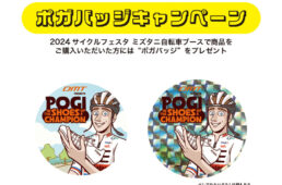 ポガバッジキャンペーン！！