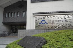 品川歴史館