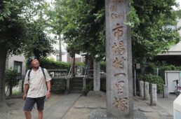 鶴見市場に残る東海道の一里塚