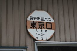 長野市営バス東京口