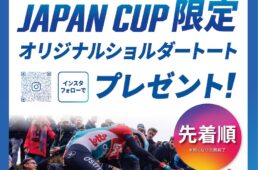 オルベア「ロット・デスティ二ー」ジャパンカップ来日イベント