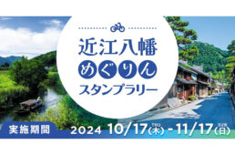 近江八幡めぐりんスタンプラリー