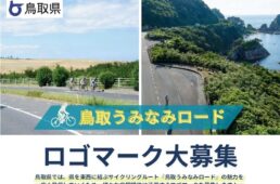 鳥取うみなみロード