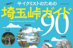 サイクリストのための埼玉峠ガイド