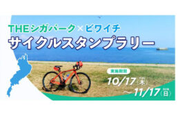THE シガパーク×ビワイチ サイクルスタンプラリー