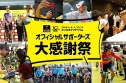 2024さいたまクリテリウム「オフィシャルサポーターズ大感謝祭」