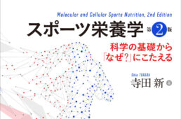 スポーツ栄養学 第2版