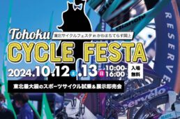 東北サイクルフェスタ