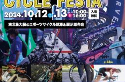 東北サイクルフェスタ