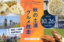 秋の土浦グルメ散走