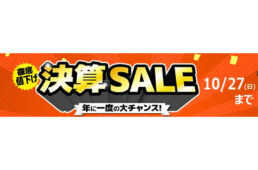 サイクルヨシダ2024決算セール