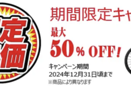 サイクルヨシダ　期間限定キャンペーン
