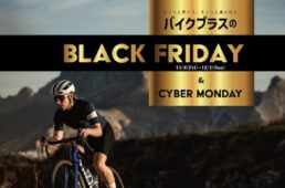 バイクプラス　ブラックフライデーセール2024