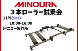 ニコー製作所　ミノウラ試乗会