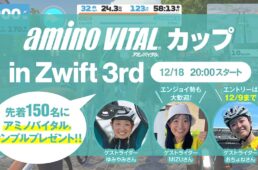 アミノバイタル®️カップ in Zwift 3rd