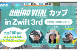 アミノバイタル®️カップ in Zwift 3rd