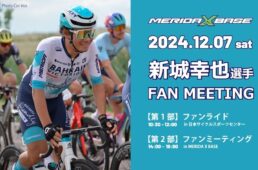 メリダ　新城幸也選手ファンミーティング