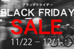 ウエムラサイクルパーツ　ブラックフライデーセール