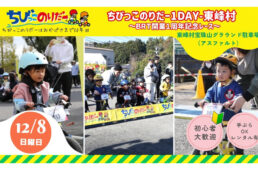 ちびっこのりだー1DAY-東峰村