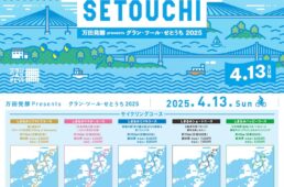 グラン・ツール・せとうち2025
