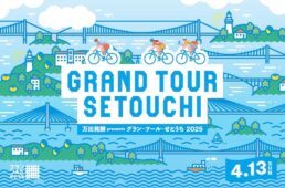 グラン・ツール・せとうち2025