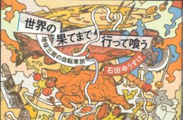 世界の果てまで行って喰う