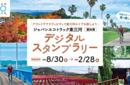 ジャパンエコトラック東三河デジタルスタンプラリー2024