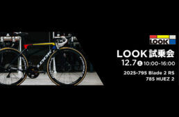 カトーサイクル　ルック試乗会
