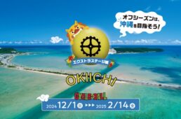 サイクルボールSeasonVエクストラステージ「おきいち」