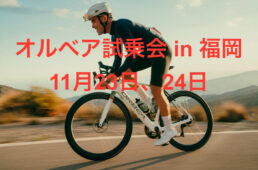 オルベア試乗会 in 福岡