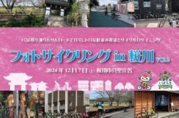 第2回 フォトサイクリング in 桜川