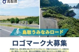 鳥取うみなみロード